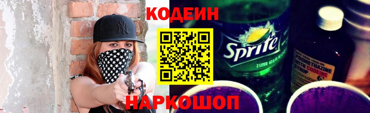 Кодеин Purple Drank  Codein напиток Lean (лин)  Вход с VPN  Кириши 